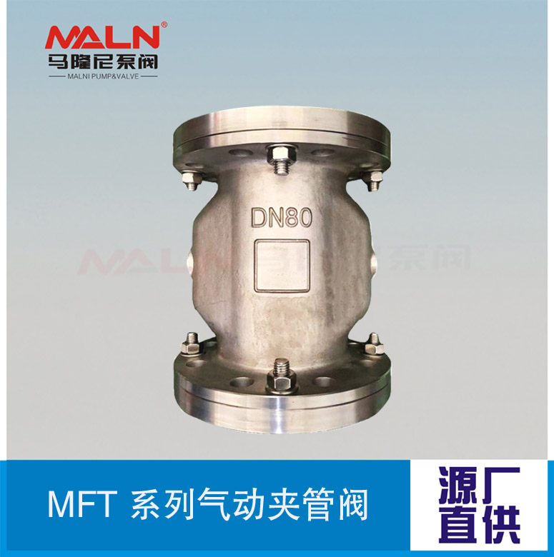 MFT全不锈钢系列夹管阀（又名：气囊阀、箍断阀、挠性阀、挤压阀)